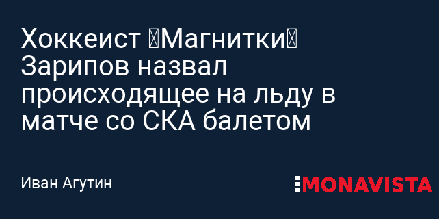 Хоккеист Магнитки Зарипов назвал происходящее на льду в матче со СКА