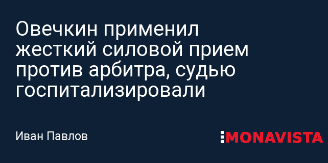 Подколзина госпитализировали после жесткого силового приема в АХЛ