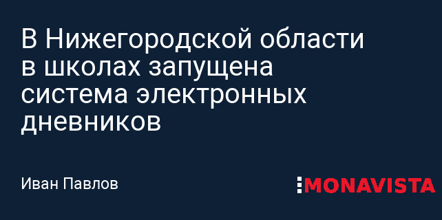 Нижегородский дневник электронный. Электронный дневник ученика. Нижегородский дневник. Электронный дневник нижегородская область общеобразовательная. Электронный журнал нижегородская область.
