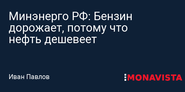 Путин рассказал, почему нефть дешевеет а бензин дорожает