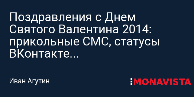 Прикольные поздравления на 14 февраля с Днем святого Валентина - созвездие33.рф