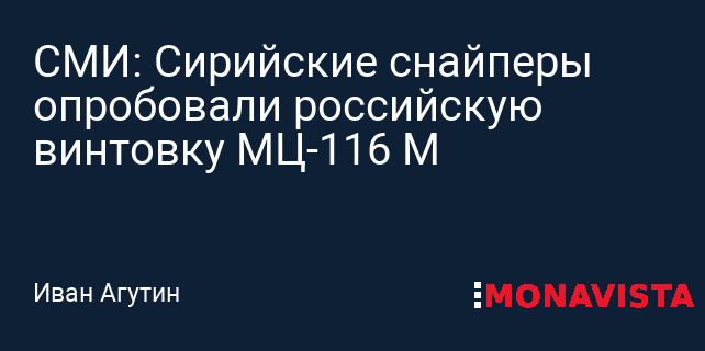 СМИ: Сирийские снайперы опробовали российскую винтовку МЦ-116 М ...