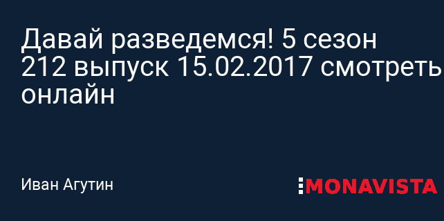 Давай разведемся 5 сезон смотреть онлайн бесплатно на katerina-mirra.ru,