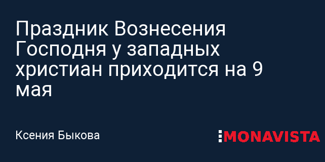 Вознесение Господне: что запрещено делать в этот день