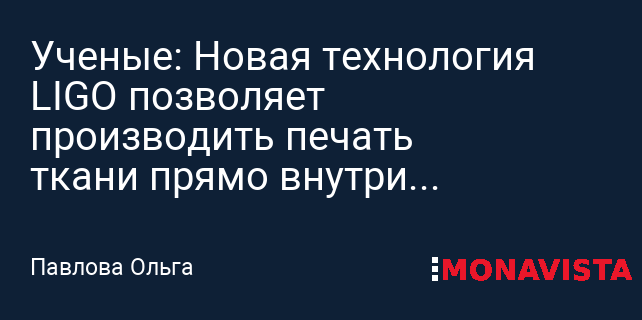 Революция в медицине: 3D-печать тканей прямо в теле - новая надежда для пациентов с ожогами