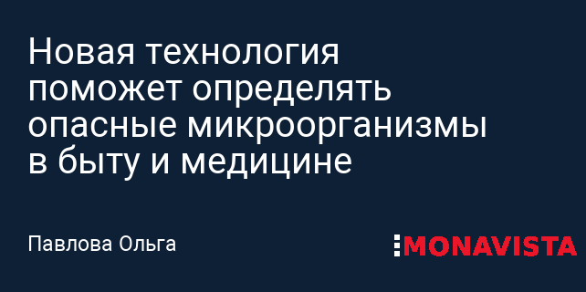 Революционный Прорыв: Российская Технология Мгновенно Обнаруживает Опасные Микроорганизмы!