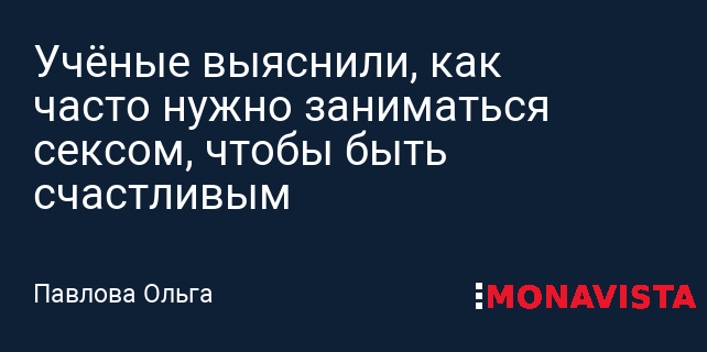 Вредно Ли Часто Заниматься Сексом Вредно Ли Часто Заниматься Сексом