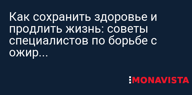 Ожирение: Смертельный враг долголетия? Советы экспертов по борьбе с проблемой