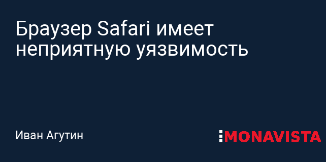 Браузер Safari имеет неприятную уязвимость » Monavista Daily ...