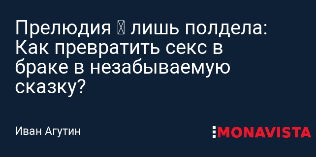 Почему надоедает секс с одним парнёром?