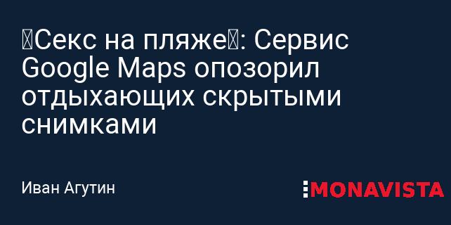 Пара голых любовников попала в объектив дрона Google на Тайване